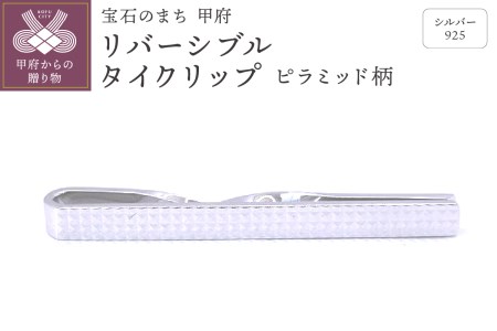 シルバー925　リバーシブルタイクリップ （ピラミッド柄）OH-007