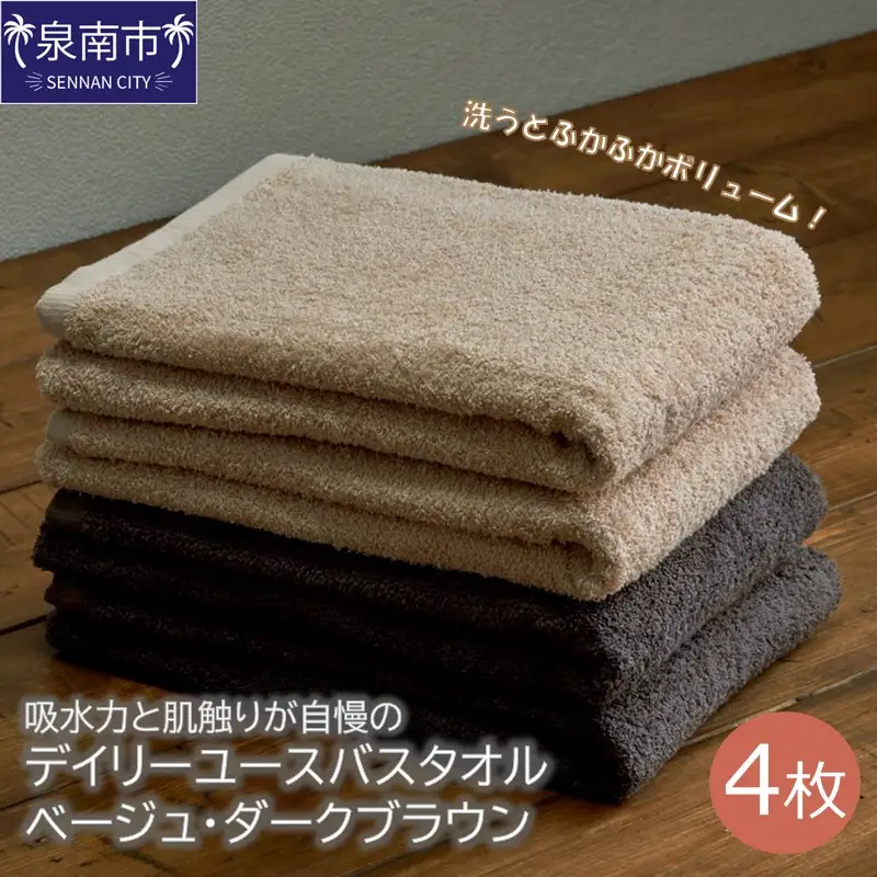 【泉州タオル】吸水力と肌触りが自慢のデイリーユースバスタオル ベージュ・ダークブラウン 4枚【配送不可地域：北海道・沖縄・離島】【039D-258】