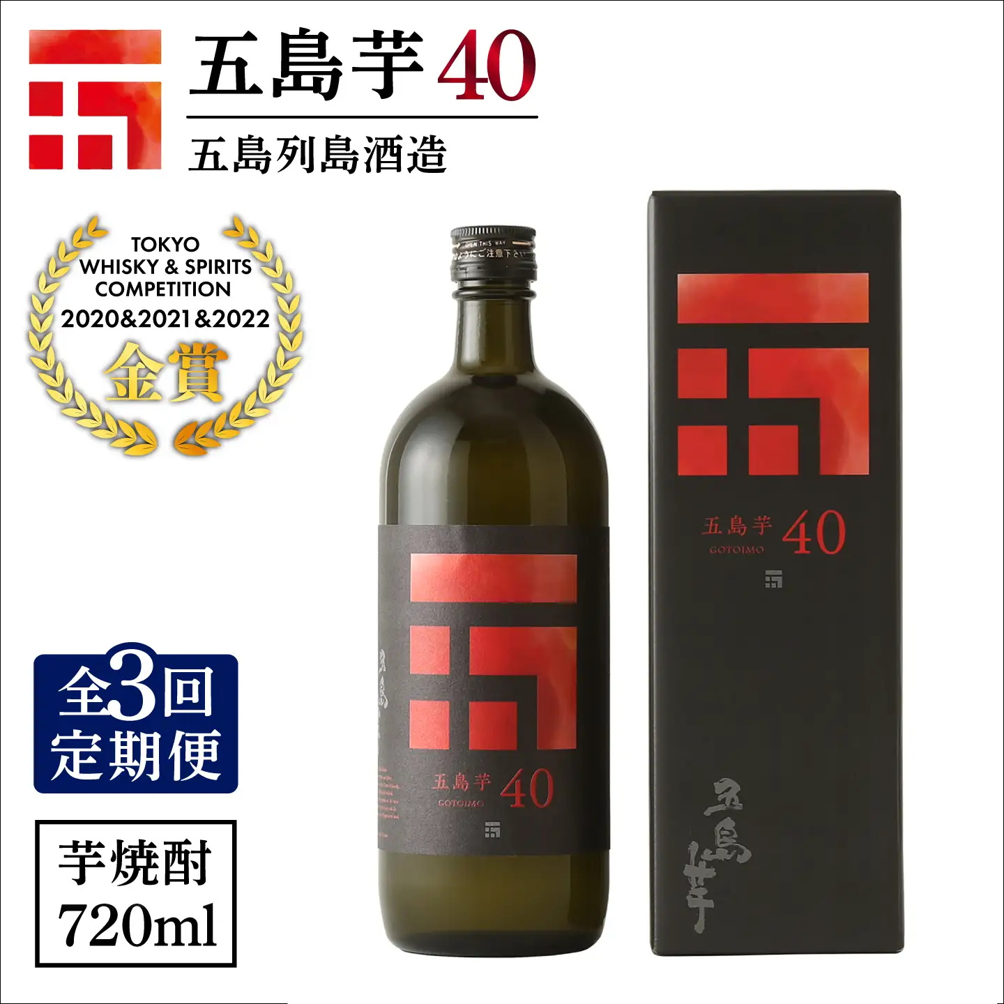 【3回定期便】【芋焼酎】五島芋40度 720ml（化粧箱）五島市/五島列島酒造[PAH008]芋焼酎 いも焼酎 本格焼酎 いもじょうちゅう しょうちゅう お酒 酒 アルコール 贈り物 ギフト 人気 おすすめ