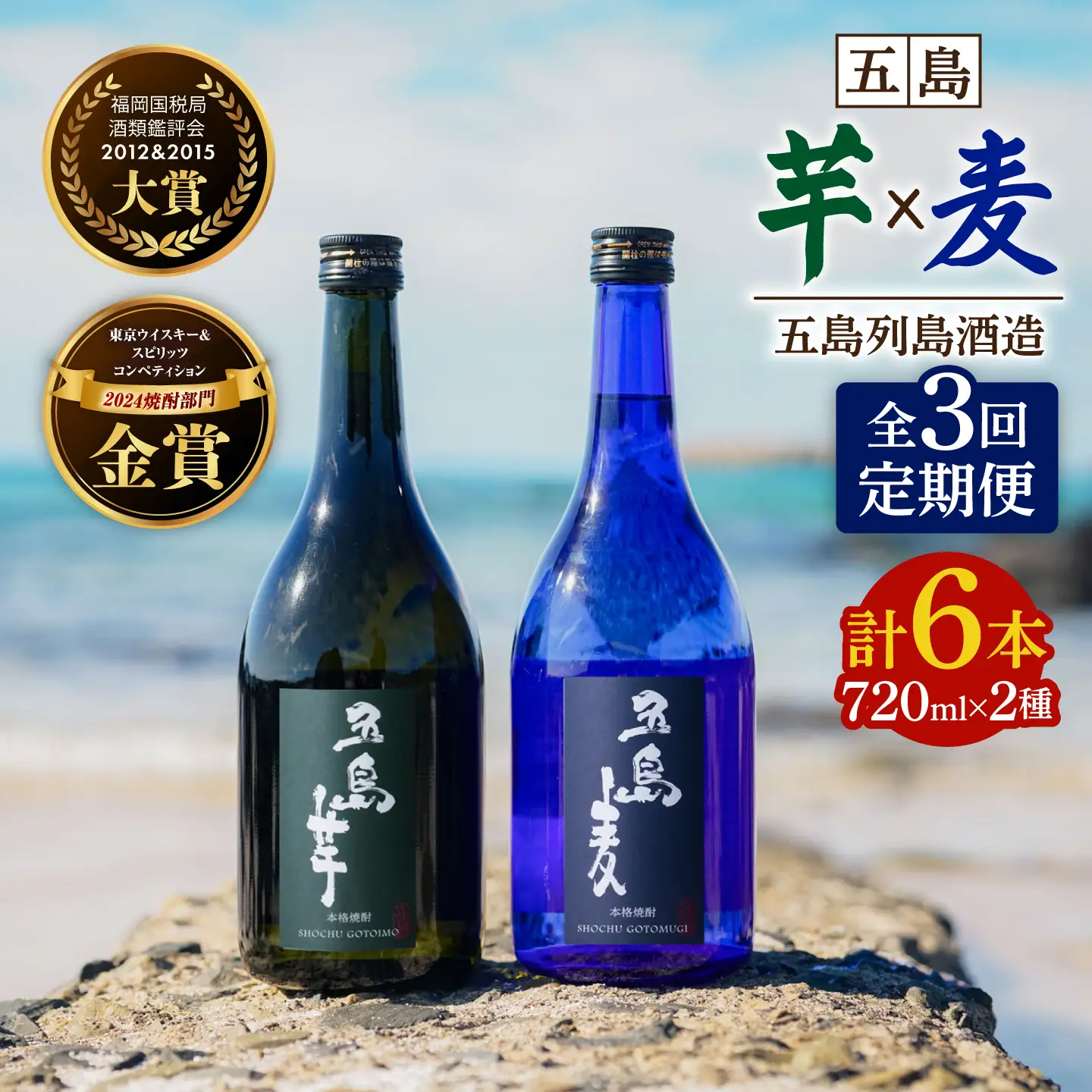 【3回定期便】【麦焼酎＆芋焼酎】五島麦25度720ml＆五島芋25度720ml（化粧箱）五島市/五島列島酒造[PAH009] お酒 焼酎 酒 アルコール セット