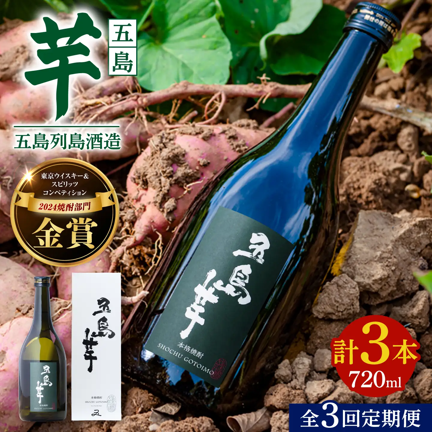 【3回定期便】【芋焼酎】五島芋25度 720ml（化粧箱）五島市/五島列島酒造[PAH013]芋焼酎 いも焼酎 本格焼酎 いもじょうちゅう しょうちゅう お酒 酒 アルコール 贈り物 ギフト 人気 おすすめ
