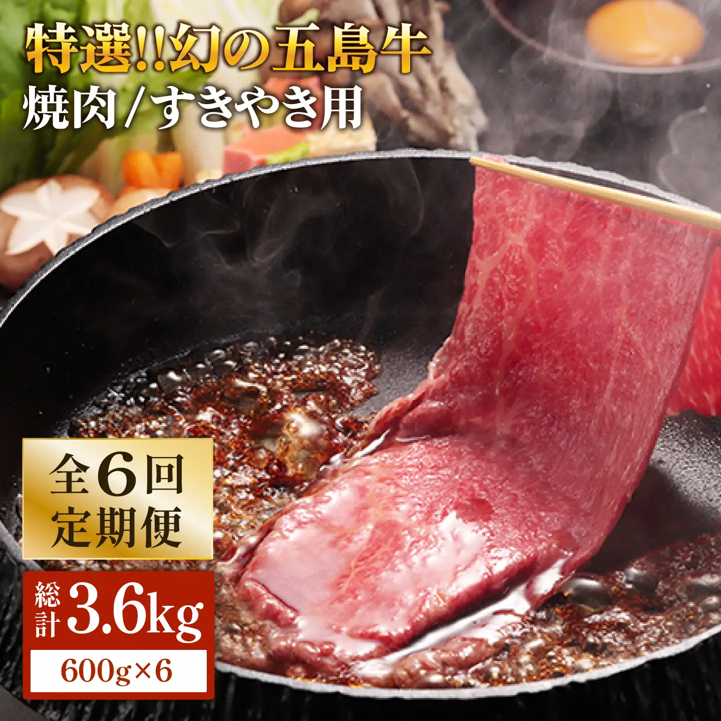【6回定期便】五島牛 ロース600g（焼肉用/すき焼用） 五島市/ニク勝[PBF017]  やきにく 焼肉 すきやき 牛肉 牛 にく ロース 国産 冷凍