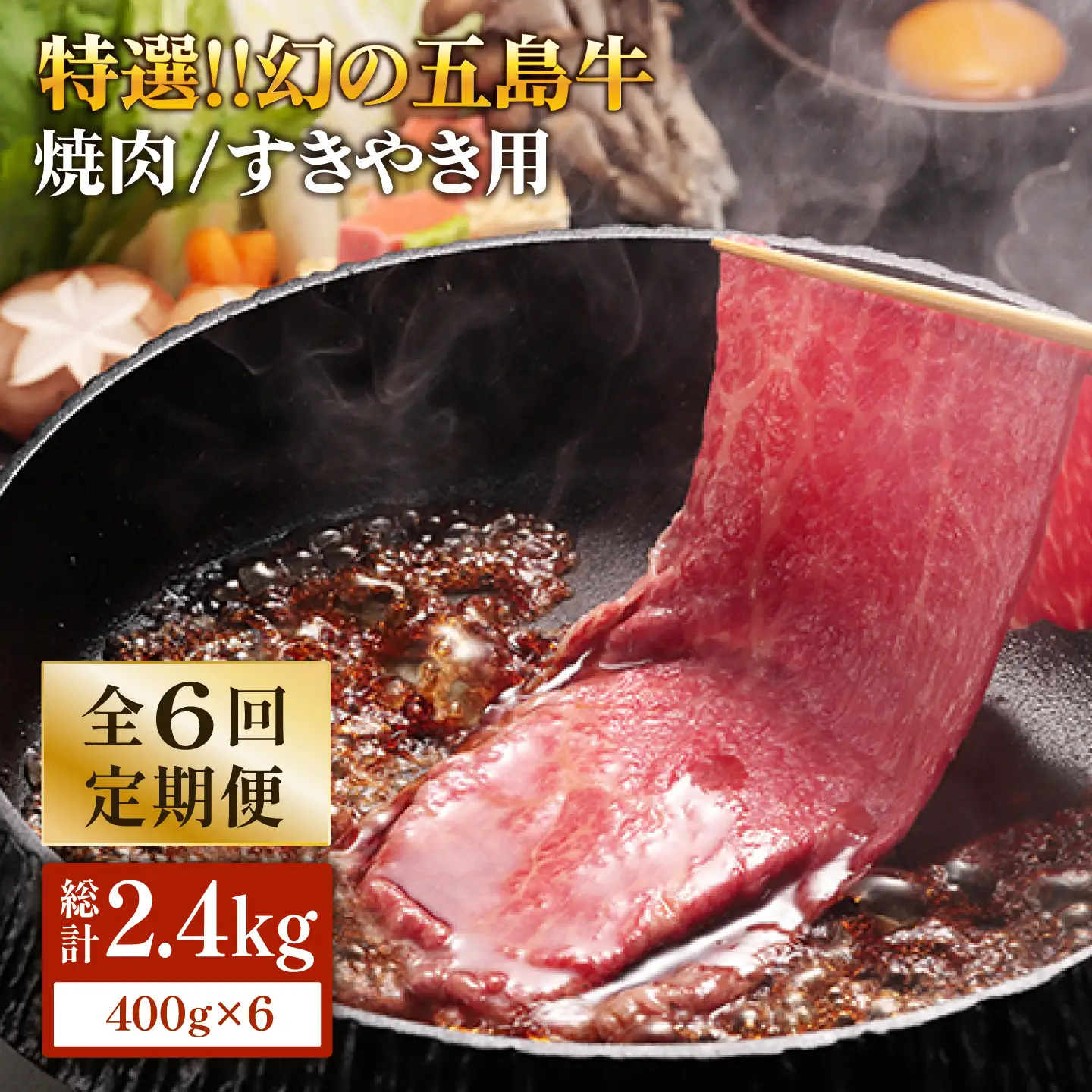 【6回定期便】五島牛 ロース400g（焼肉用/すき焼用） 五島市/ニク勝[PBF018]  やきにく 焼肉 すきやき 牛肉 牛 にく ロース 国産 冷凍