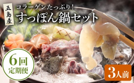 【6回定期便】すっぽん鍋 セット 3人前 五島市/丸隆すっぽん養殖場[PBL008]  スッポン 美容 コラーゲン 鍋