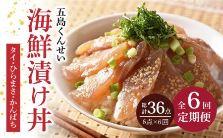 【6回定期便】五島 海鮮 漬け丼 3種 6点 五島市/五島くんせい工房[PDD015]  おつまみ 酒の肴 詰め合わせ セット 小分け パック お取り寄せ グルメ お茶漬け タイ ヒラマサ カンパチ
