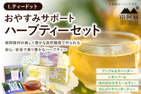 t.ティードット おやすみサポートハーブティーセット 4種セット《60日以内に出荷予定(土日祝除く)》 南阿蘇TEA HOUSE アップル＆ラベンダー アップル＆ラベンダー のんびりラベンダーティー レモンバーム st-p