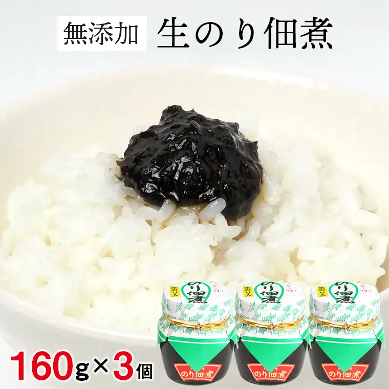 富津 【無添加】生のりつくだ煮160g×3個