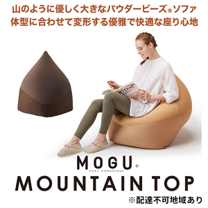 ビーズクッション MOGU モグ マウンテントップ カバー付 ビーズクッション ﾌﾞﾗｯｸ