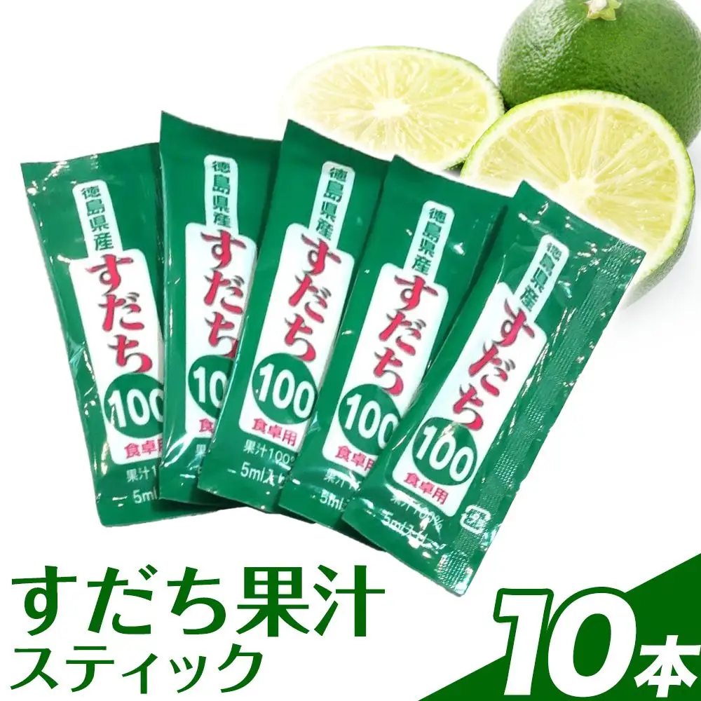 すだち果汁スティック 10本 JA徳島市農産工場│すだち 