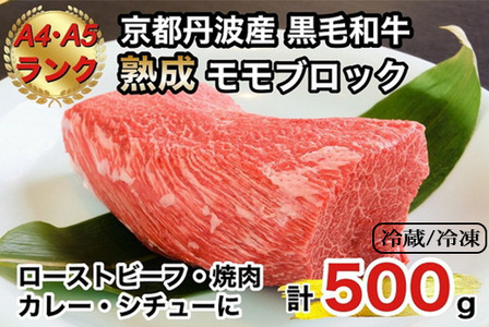 黒毛和牛 モモブロック 500g ひら山《特選 A5・A4ランク 熟成 熟成肉 ローストビーフ カレー シチュー クリスマス パーティー》