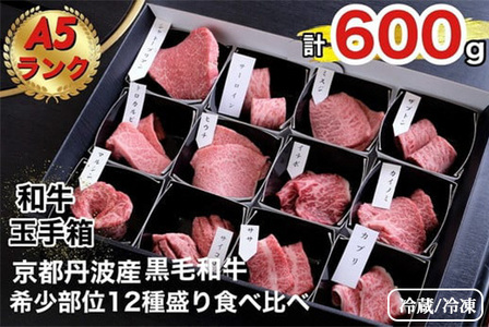 黒毛和牛 焼肉 希少部位12種盛 計600g 焼肉
