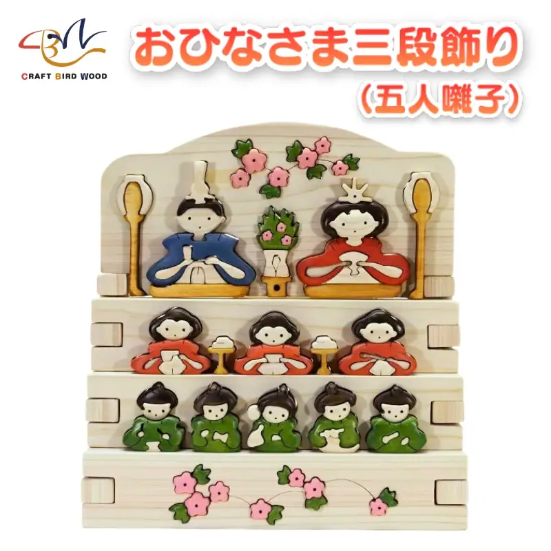 木工パズル　おひなさま三段飾り（五人囃子） 積み木 積木 つみき 木のおもちゃ 動物つみき バランス ごっこ遊び おもちゃ 木製玩具 知育玩具 男の子 女の子 子供 子ども 国産 安心 安全 出産祝い お祝い 贈り物 日本製 無塗装 ナチュラル 職人 手作り ギフト プレゼント 送料無料