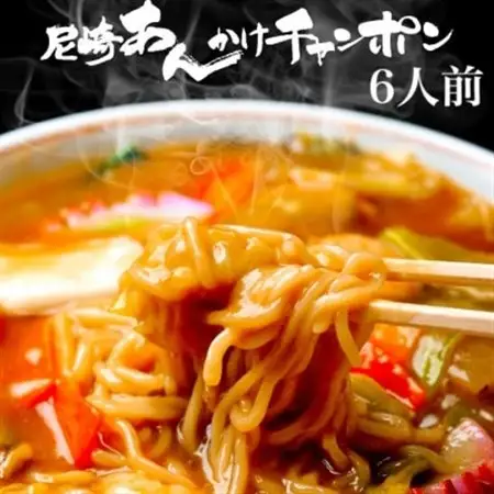 創業大正元年　大貫本店　尼崎ご当地名物　あんかけチャンポン×6食【配送不可地域：離島】【1283226】