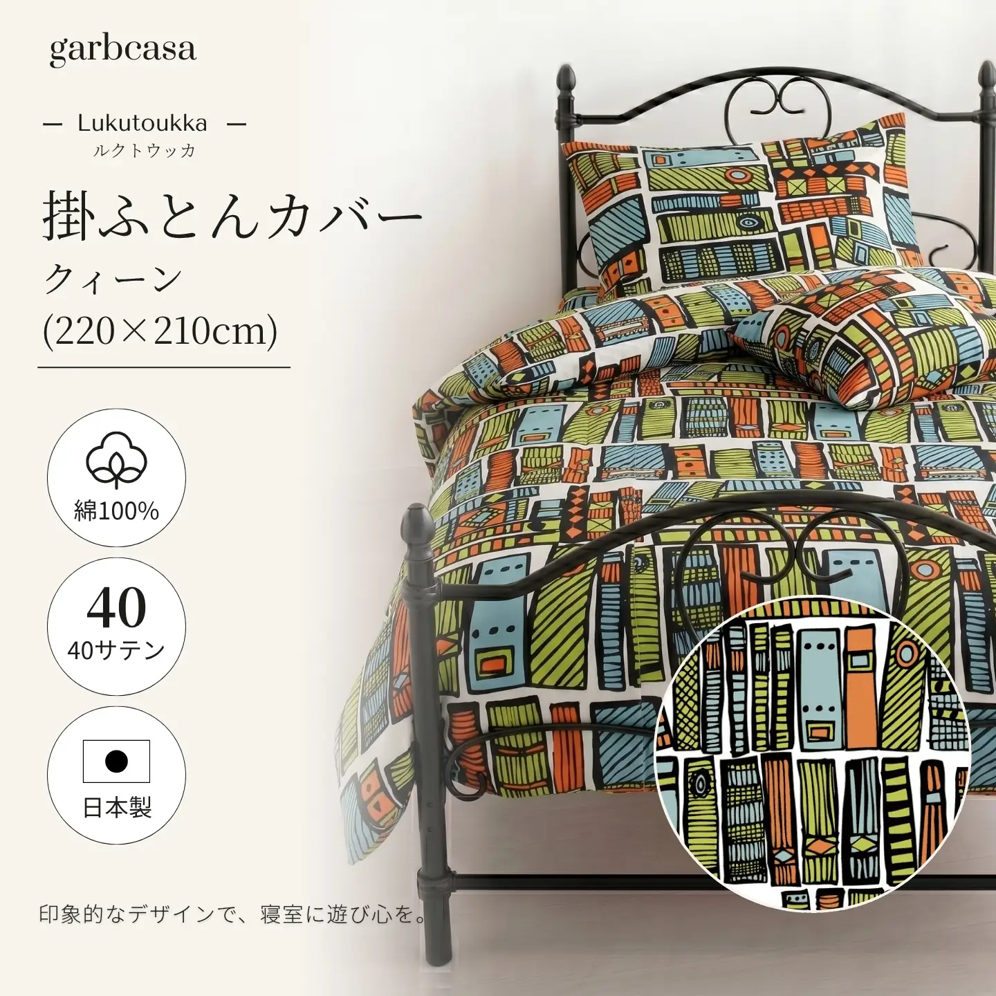 【掛ふとんカバー】クイーン 【ｇａｒｂｃａｓａ ガーブカーサ／ルクトウッカ】 【大恒リビング】