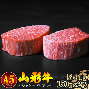【冷蔵便】山形牛 希少のシャトーブリアン 150ｇ×2枚 A5ランク 赤身 【毎月数量限定】※ 配送不可 沖縄・離島　104-D-NK012