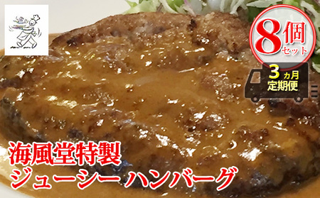 ハンバーグ 海風堂特製 牛肉100% ジューシー ハンバーグ【8個】【3ヵ月定期便】
