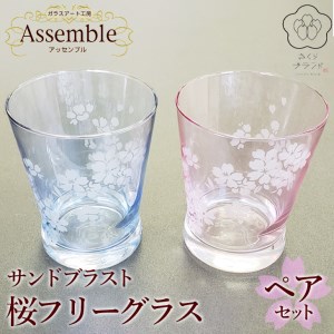 「さくらブランド認定」サンドブラスト【桜フリーグラス】ペアセット※着日指定不可◇