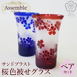 「さくらブランド認定」サンドブラスト【桜 色被せグラス】ペアセット※着日指定不可◇