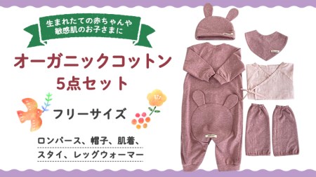  (ピンク系)オーガニックコットン5点セット