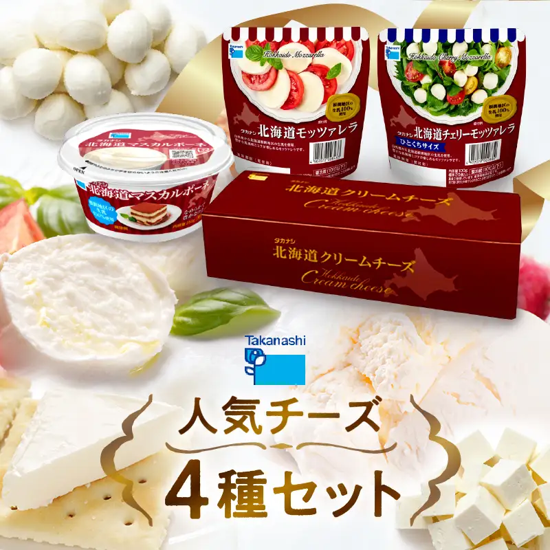 タカナシ乳業 人気チーズ 詰め合わせ 4種 チーズ_H0026-104