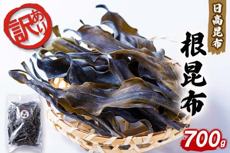 訳あり 北海道産 日高昆布 根昆布 700g