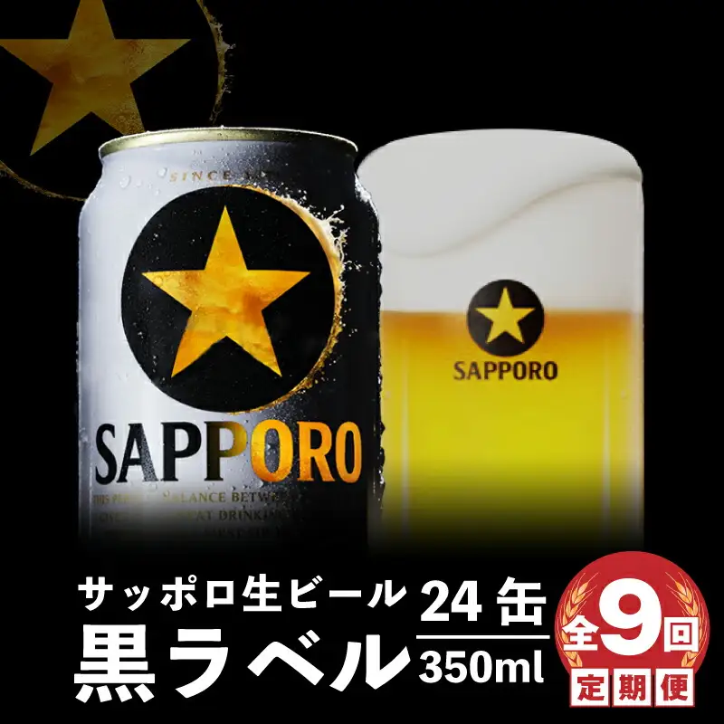 『定期便：全9回』黒ラベル350ml×24本【300040811909】