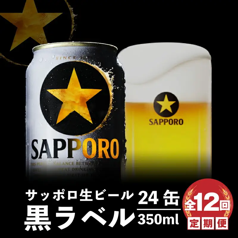 『定期便：全12回』黒ラベル350ml×24本【300040811912】