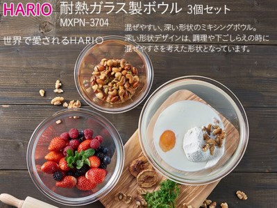 HARIO 耐熱ガラス製ボウル3個セット［MXPN-3704］｜HARIO ハリオ_BE45