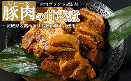 豚肉の甘露煮（肩ロース）：（110g×5）茨城県の銘柄豚『常陸の輝き』を使用【古河ブランド認証品】 _BC06