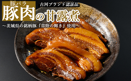 豚肉の甘露煮（豚バラ）：（110g×5）茨城県の銘柄豚【常陸の輝き】を使用【古河ブランド認証品】_BC07