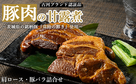 豚肉の甘露煮詰合せ（肩ロース：110g×3・豚バラ：110g×3）茨城県の銘柄豚【常陸の輝き】を使用【古河ブランド認証品】 _BC08