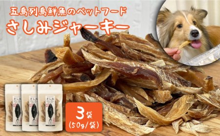 五島列島鮮魚のペットフード さしみジャーキー 3袋セット 魚  [PBT004]  魚 ペット用 犬 いぬ ジャーキー さかな