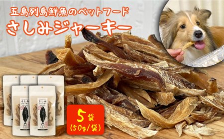 五島列島鮮魚のペットフード さしみジャーキー 5袋セット 魚  [PBT005]  魚 ペット用 犬 いぬ ジャーキー さかな