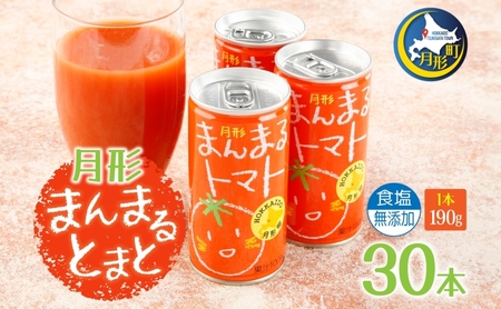 トマトジュース 月形まんまるトマト 桃太郎 食塩不使用【190g×30本】