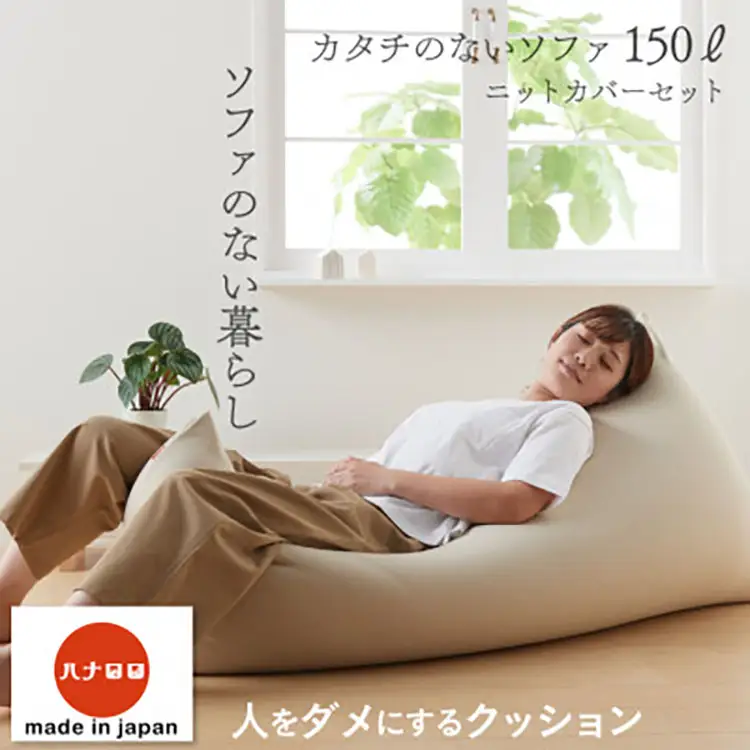 クッション ビーズクッション ハナロロ カタチのないソファ 150L ニットカバー付 ベージュ