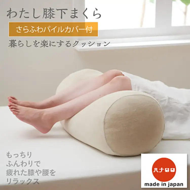 クッション ビーズクッション ハナロロ わたし膝下まくら パイルカバー付 ベージュ
