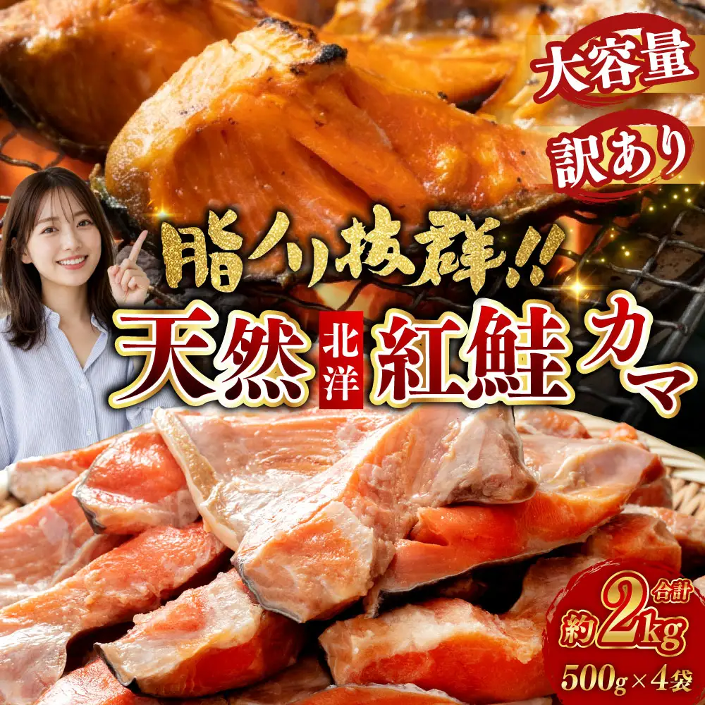 【訳あり】北洋天然紅鮭カマ 500g×4袋 形不揃い 訳アリ 鮭 しゃけ さけ サケ シャケ 紅鮭 焼魚 魚介類 海鮮 魚 海産物 希少部位 ジューシー 脂 真空パック 冷凍 パック 酒の肴 おつまみ おかず お茶漬 北海道 釧路市