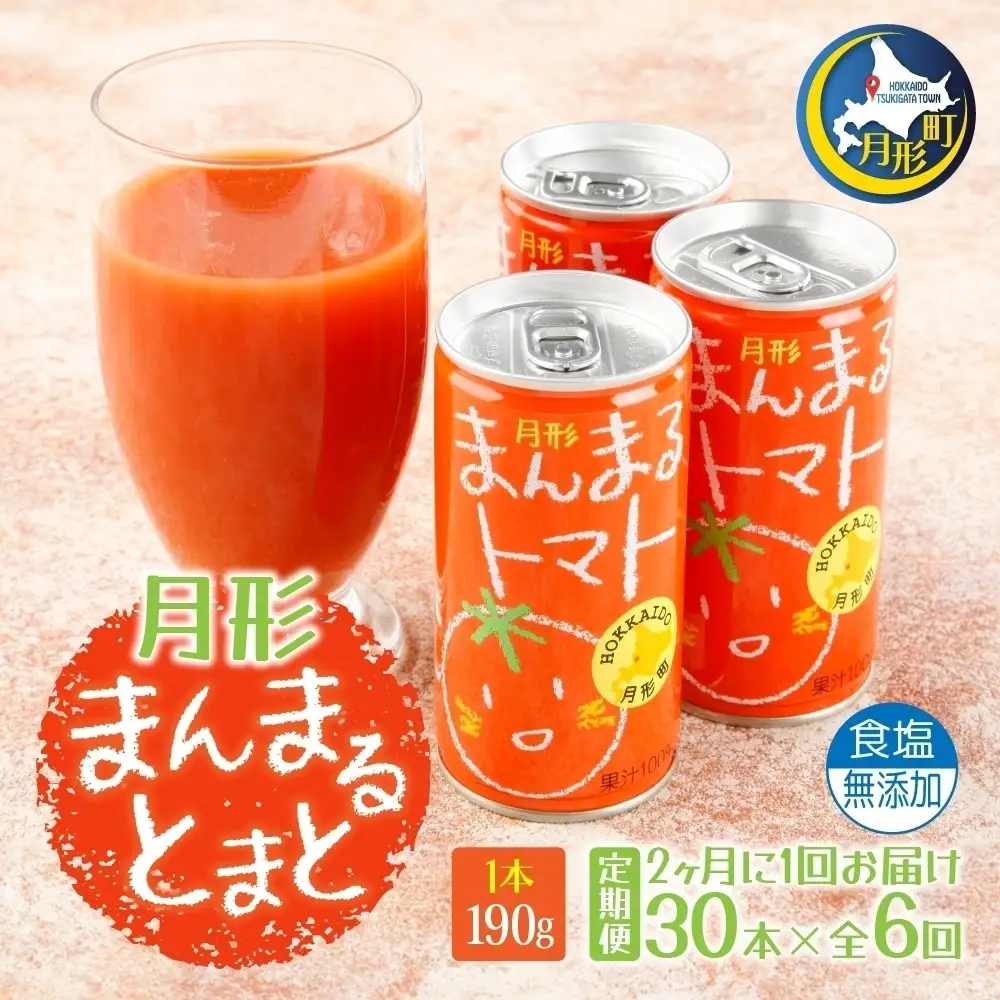トマトジュース 月形まんまるトマト 食塩不使用【190g×30本】【隔月定期便 全6回】