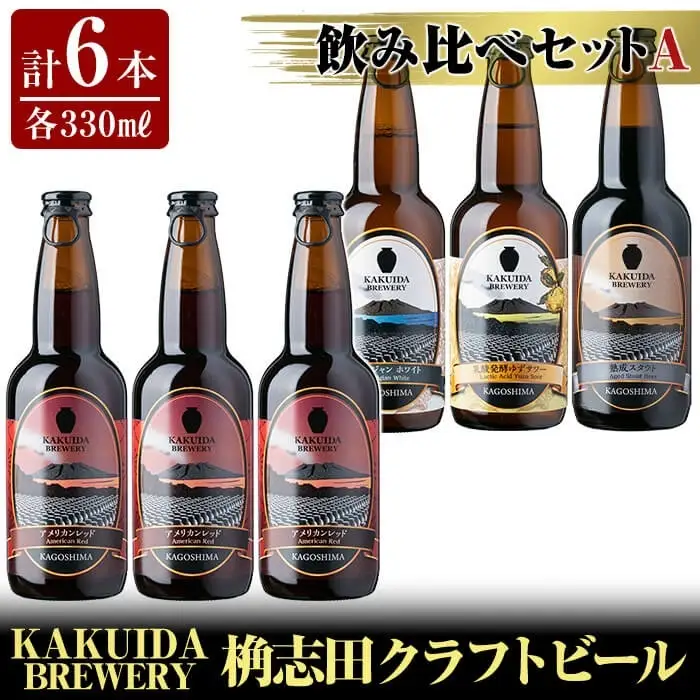 A4-004 KAKUIDA BREWERY 飲み比べセットA(計6本)【福山黒酢】霧島市 ビール クラフトビール ご当地ビール 地ビール お酒 かくいだ 桷志田 アメリカンレッド ベルジャンホワイト 乳酸菌発酵柚子サワー 熟成スタウト
