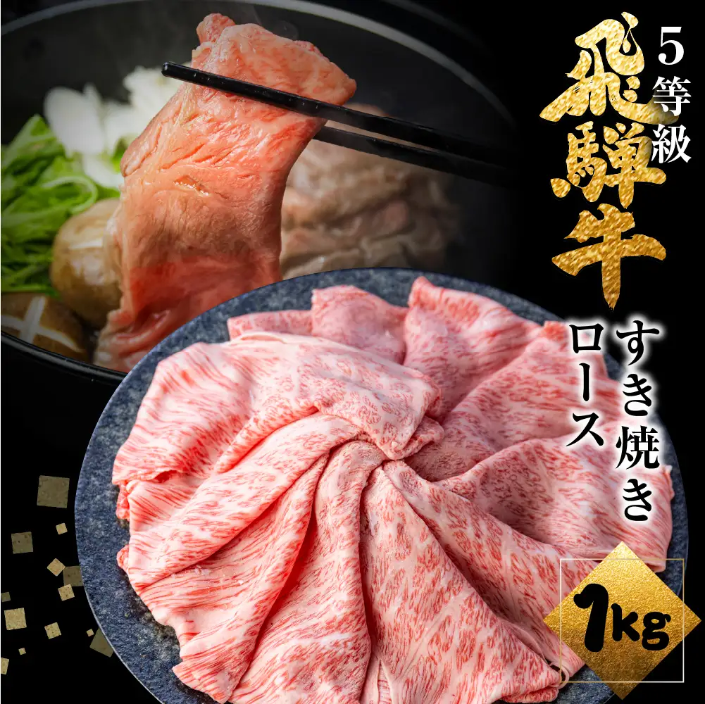 A5等級飛騨牛 ロース すき焼き用 1kg (500g×2)