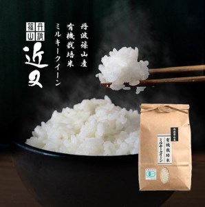 ※令和7年産※【有機栽培米】 丹波篠山産ミルキークイーン 2kg BA30 白米 100％単一原料米 産地直送米 おいしい お米 精米 ブランド おこめ 健康 送料無料 おすすめ 人気 口コミ