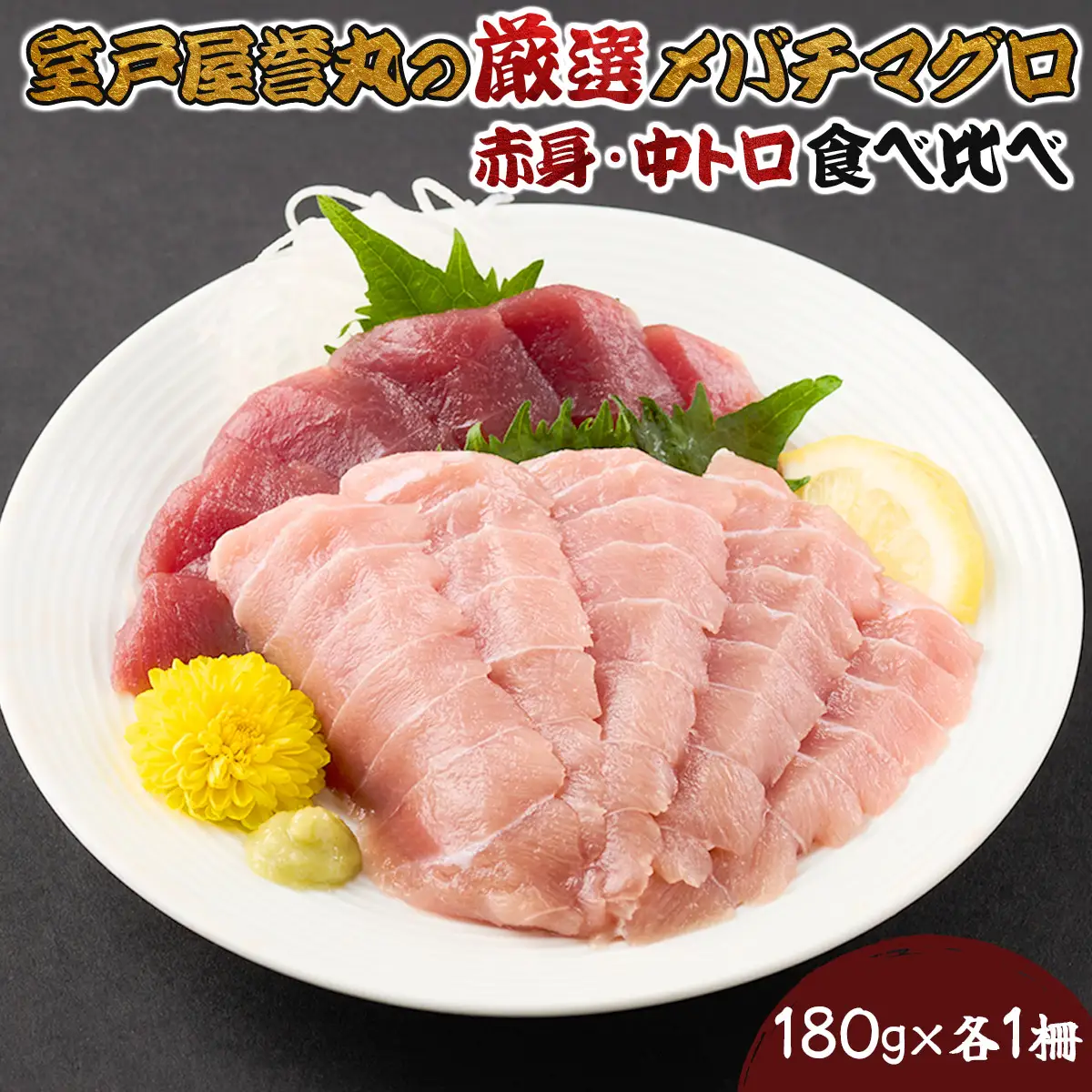 厳選メバチマグロ赤身、中トロ食べくらべ【誉丸】【まぐろまぐろまぐろまぐろまぐろまぐろまぐろまぐろまぐろまぐろまぐろまぐろまぐろ】mh014
