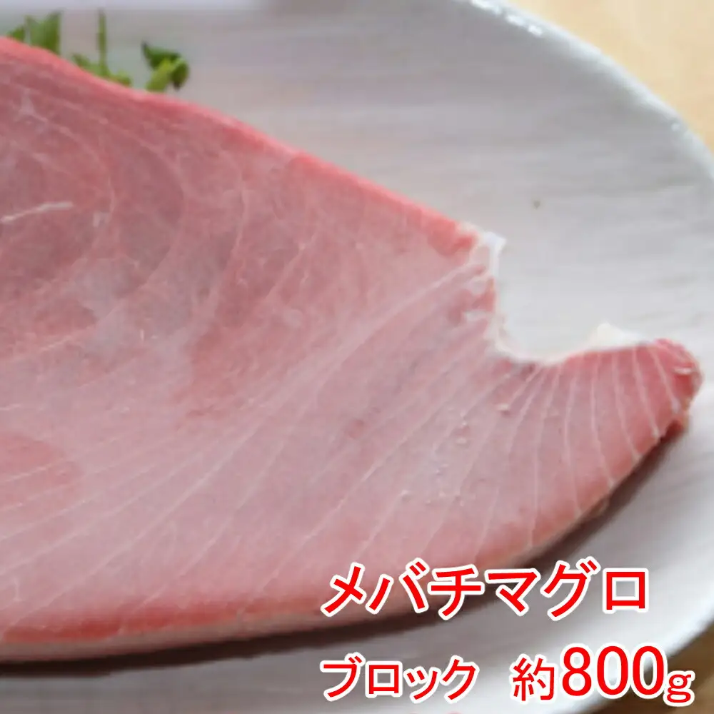 厳選メバチマグロブロック８００ｇ【誉丸】