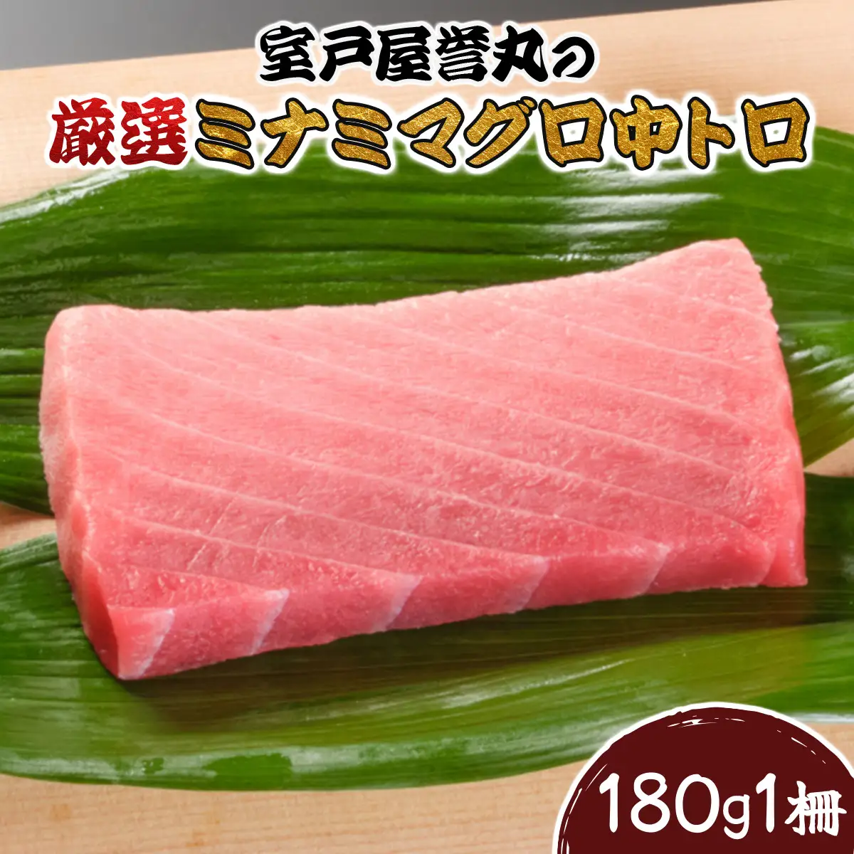 厳選ミナミマグロ中トロ１柵【誉丸】【まぐろまぐろまぐろまぐろまぐろまぐろまぐろまぐろまぐろまぐろまぐろまぐろまぐろ】mh008