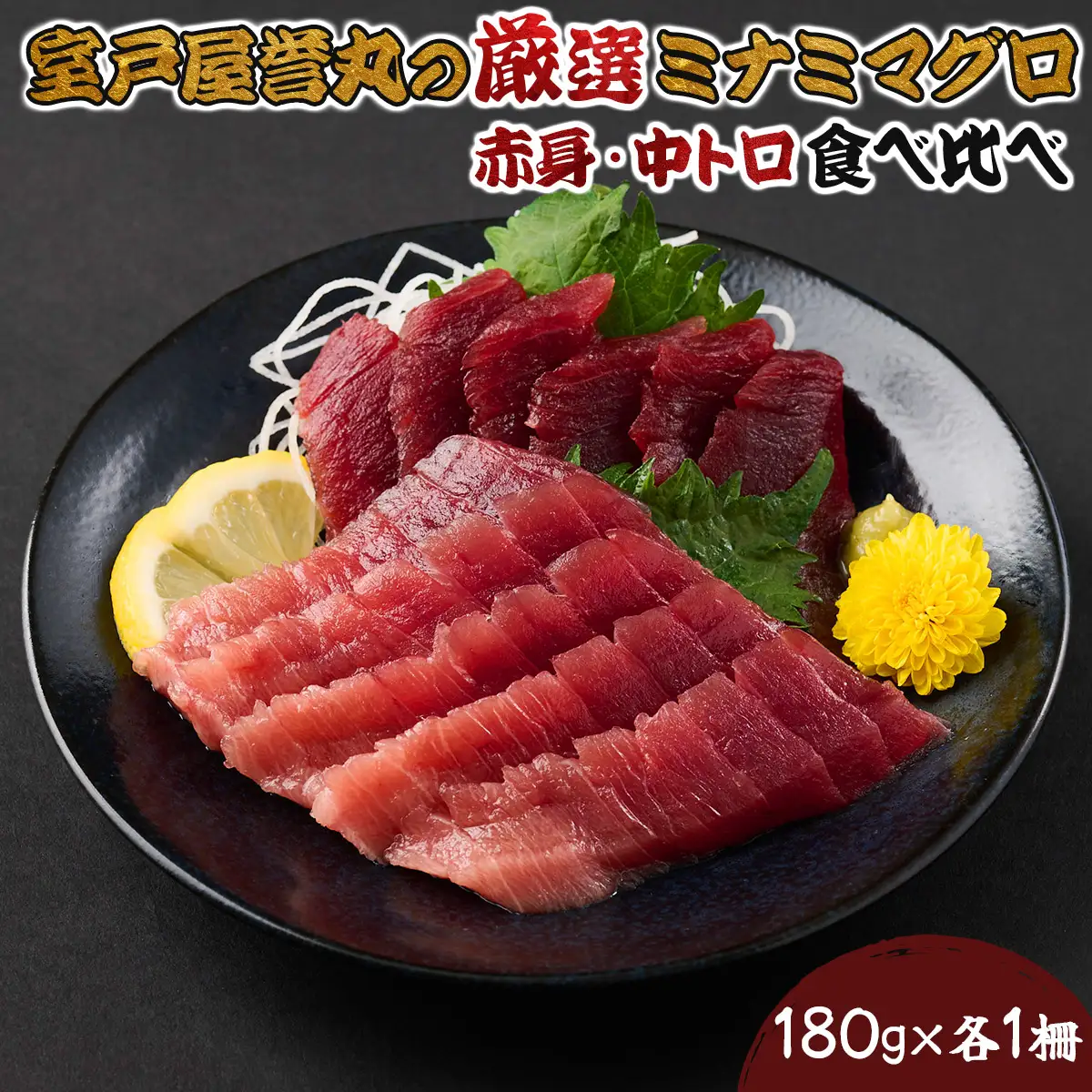 厳選ミナミマグロ赤身、中トロ食べくらべ【誉丸】【まぐろまぐろまぐろまぐろまぐろまぐろまぐろまぐろまぐろまぐろまぐろまぐろまぐろ】mh015