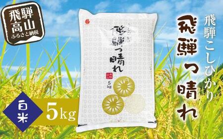 令和8年産 こしひかり飛騨っ晴れ 白米 5kg 生産者直送 お米 コシヒカリ 飛騨産 飛騨高山 アグリランド  JF001-26