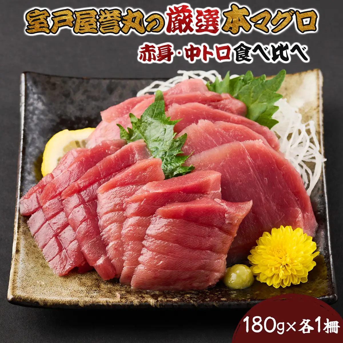 厳選本マグロ赤身、中トロ食べくらべ【誉丸】 【まぐろ】mh016