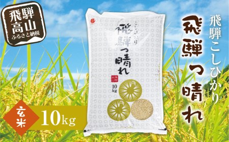 【令和8年産】こしひかり飛騨っ晴れ 玄米 10kg 生産者直送 お米 コシヒカリ 飛騨産 飛騨高山 アグリランド  JF004-26