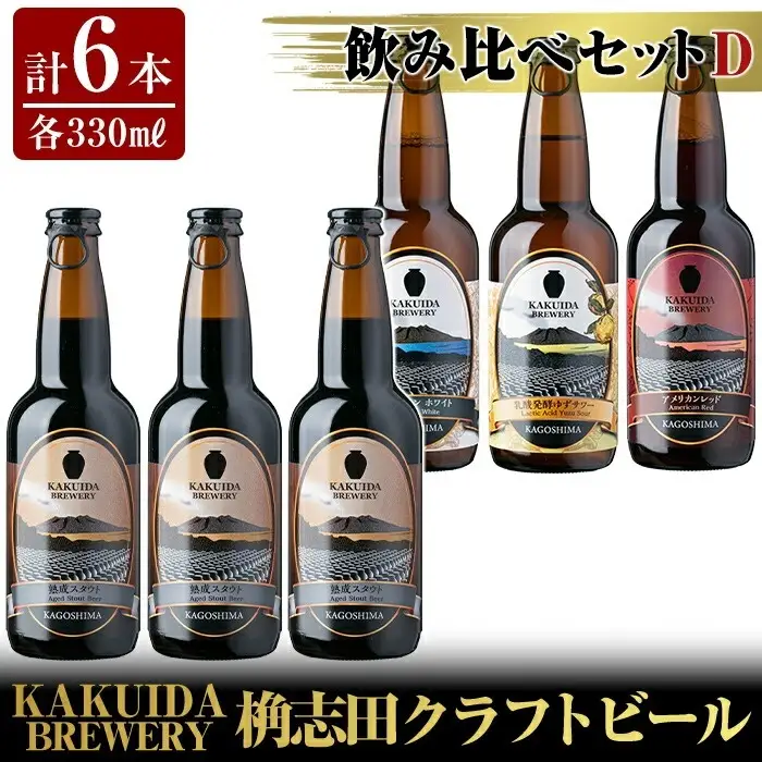 A5-014 KAKUIDA BREWERY 飲み比べセットD(計6本)【福山黒酢】霧島市 ビール クラフトビール ご当地ビール 地ビール お酒 かくいだ 桷志田 熟成スタウト アメリカンレッド ベルジャンホワイト 乳酸発酵柚子サワー