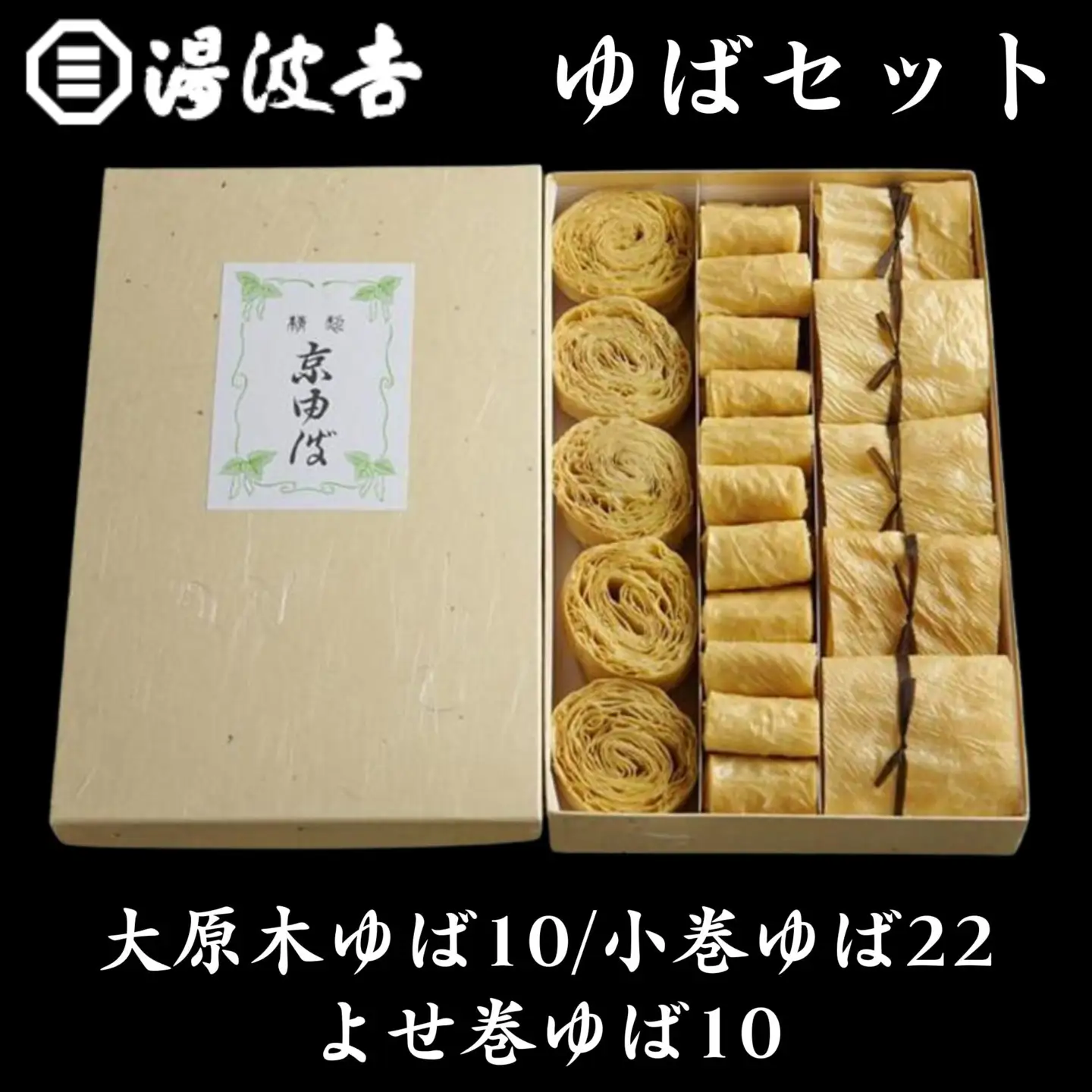 【湯波吉】錦市場からお届け！湯波吉のゆば(大原木ゆば10/小巻ゆば22/よせ巻ゆば10)